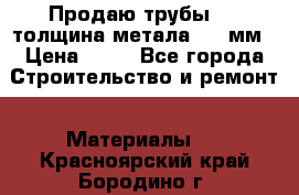 Продаю трубы 720 толщина метала 8-9 мм › Цена ­ 35 - Все города Строительство и ремонт » Материалы   . Красноярский край,Бородино г.